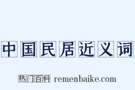 中国民居近义词是什么意思的图片